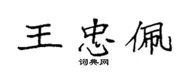 袁強王忠佩楷書個性簽名怎么寫