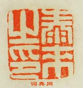 張燕昌的篆刻印章泰來之印