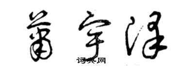 曾慶福蕭宇澤草書個性簽名怎么寫