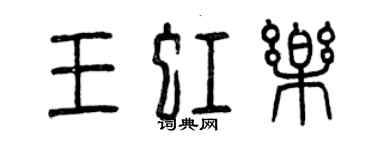 曾慶福王虹樂篆書個性簽名怎么寫
