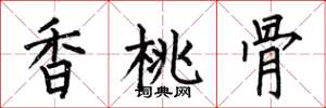 何伯昌香桃骨楷書怎么寫