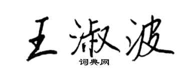 王正良王淑波行書個性簽名怎么寫