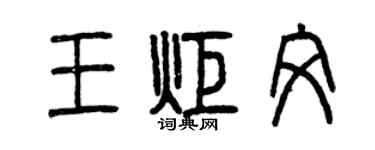 曾慶福王炬文篆書個性簽名怎么寫
