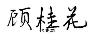 曾慶福顧桂花行書個性簽名怎么寫