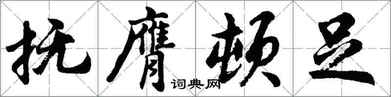 胡問遂撫膺頓足行書怎么寫