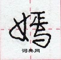 龐中華寫的硬筆行書嫣