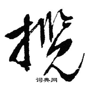 蒜楷書書法_蒜字書法_楷書字典