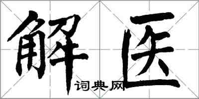 翁闓運解醫楷書怎么寫