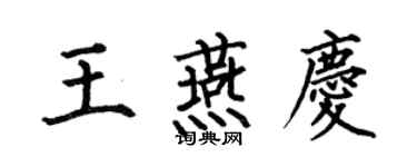 何伯昌王燕慶楷書個性簽名怎么寫