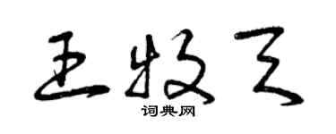 曾慶福王牧天草書個性簽名怎么寫