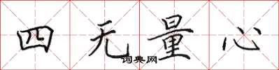 田英章四無量心楷書怎么寫