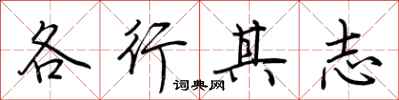 荊霄鵬各行其志行書怎么寫