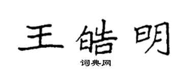 袁強王皓明楷書個性簽名怎么寫