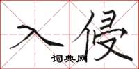 駱恆光入侵楷書怎么寫