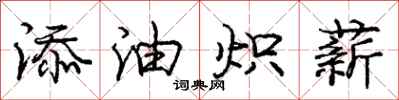 龐中華添油熾薪行書怎么寫