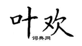 丁謙葉歡楷書個性簽名怎么寫
