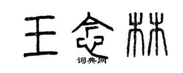 曾慶福王念林篆書個性簽名怎么寫