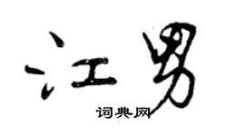 曾慶福江男行書個性簽名怎么寫