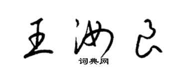 梁錦英王汝良草書個性簽名怎么寫