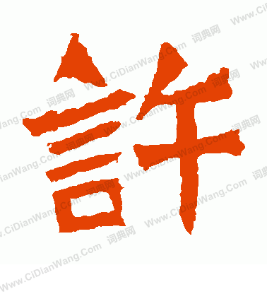 孫秋生造像寫的許