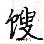 駱恆光寫的硬筆楷書餿