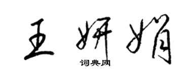 梁錦英王妍娟草書個性簽名怎么寫