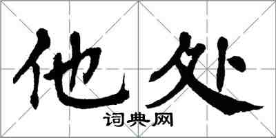 翁闓運他處楷書怎么寫