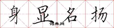 田英章身顯名揚楷書怎么寫
