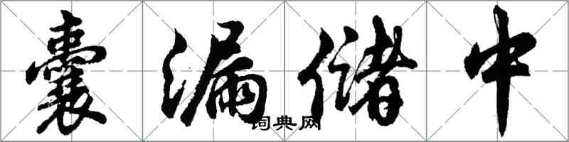 胡問遂囊漏儲中行書怎么寫