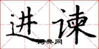 丁謙進諫楷書怎么寫
