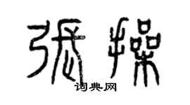 曾慶福張操篆書個性簽名怎么寫