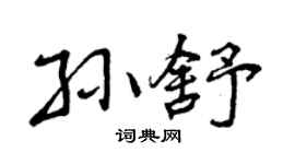 曾慶福孫舒行書個性簽名怎么寫