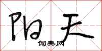 段相林陽天行書怎么寫