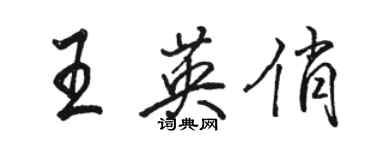 駱恆光王英俏行書個性簽名怎么寫