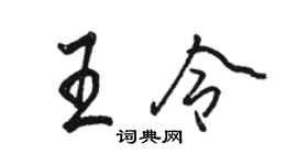 駱恆光王令行書個性簽名怎么寫