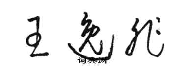 駱恆光王逸非草書個性簽名怎么寫