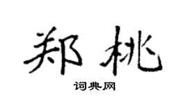 袁強鄭桃楷書個性簽名怎么寫