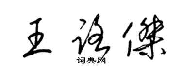 梁錦英王路傑草書個性簽名怎么寫