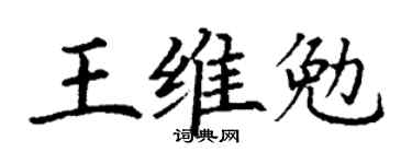 丁謙王維勉楷書個性簽名怎么寫