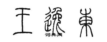陳墨王逸東篆書個性簽名怎么寫