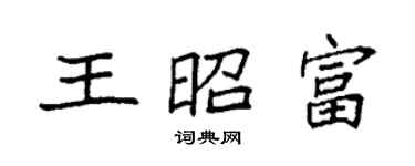 袁強王昭富楷書個性簽名怎么寫