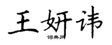 丁謙王妍諱楷書個性簽名怎么寫
