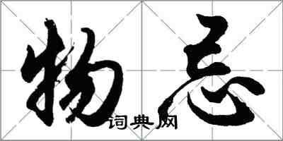 胡問遂物忌行書怎么寫