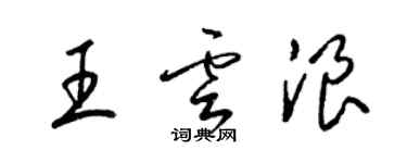 梁錦英王雲浪草書個性簽名怎么寫