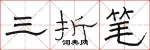 駱恆光三折筆隸書怎么寫
