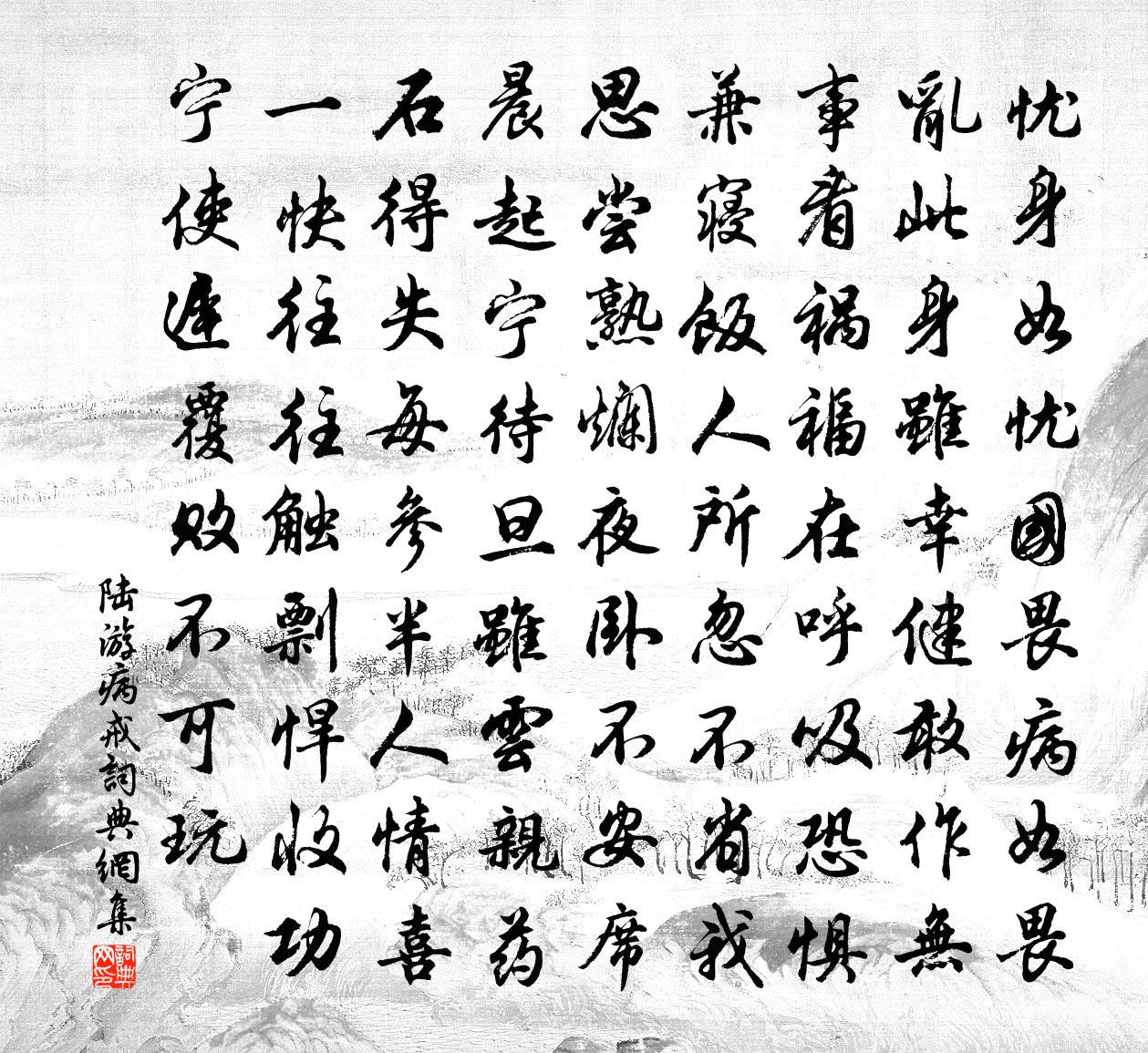 陸游病戒書法作品欣賞