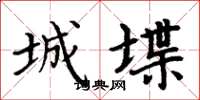 周炳元城堞楷書怎么寫