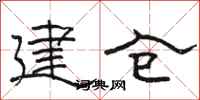 駱恆光建倉隸書怎么寫