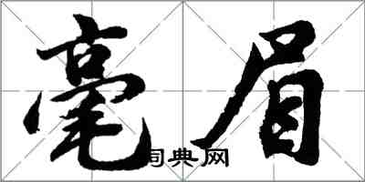 胡問遂毫眉行書怎么寫