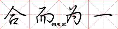 荊霄鵬合而為一行書怎么寫